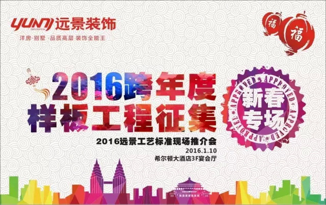 【1.10新春专场】火树福袋迎新春，远景装饰2016跨年样板工程征集会火热启幕！