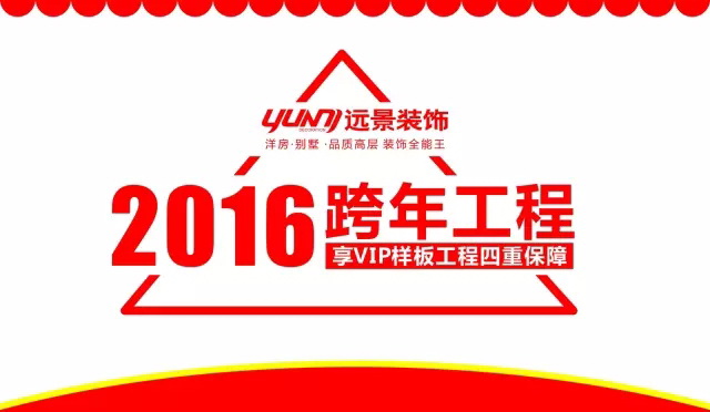 【1.10新春专场】火树福袋迎新春，远景装饰2016跨年样板工程征集会火热启幕！