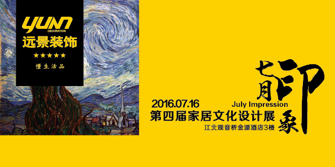 2016远景装饰家居文化设计展