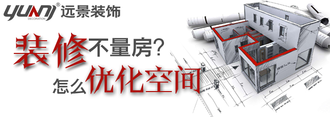 装修量房会有什么样的好处?远景装饰以专业居住优化空间