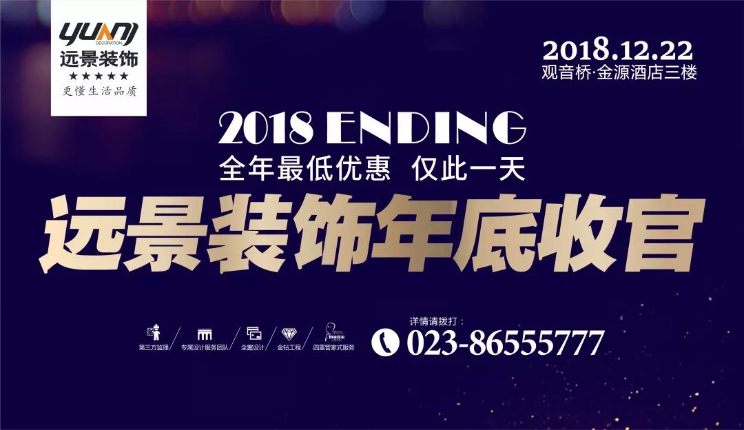 抓住2018年的尾巴，领取重庆装饰公司最后的耙活