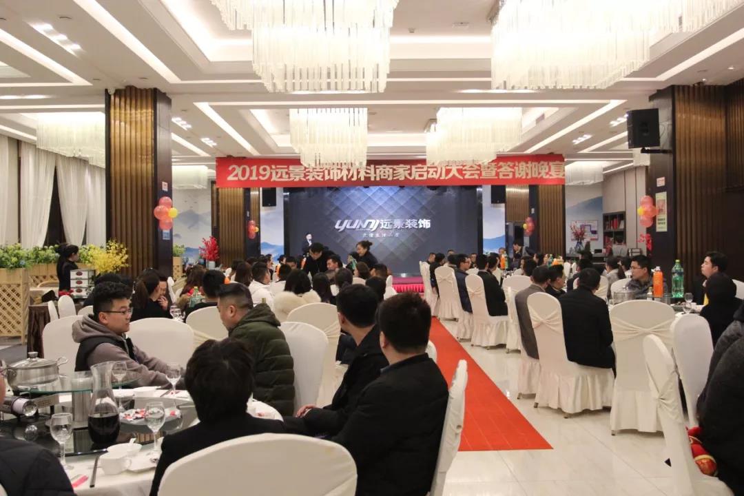 强强联手丨2019远景装饰材料商家启动大会圆满成功