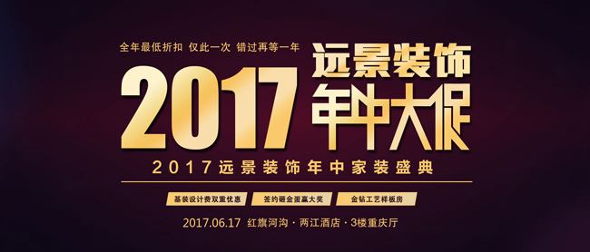 2017远景装饰年中家装盛典-全年最低折扣